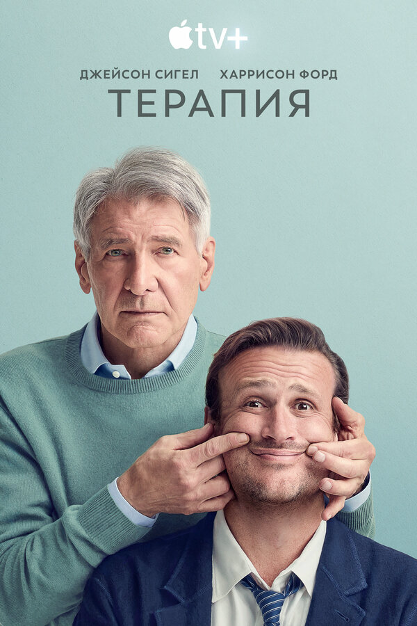 Терапия - постер сериала